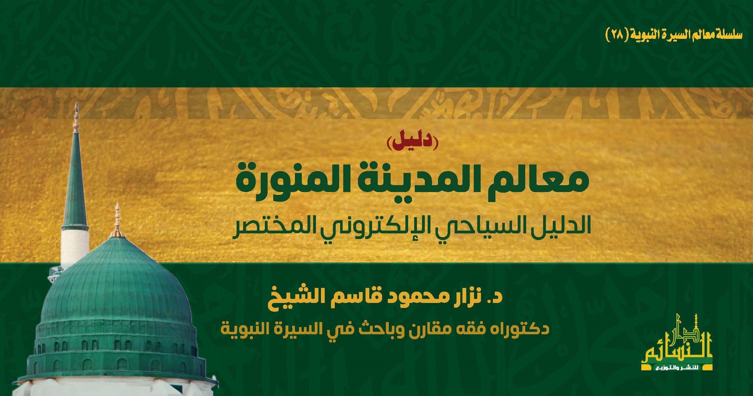 دليل معالم المدينة المنورة الدليل السياحي الإلكتروني المختصر