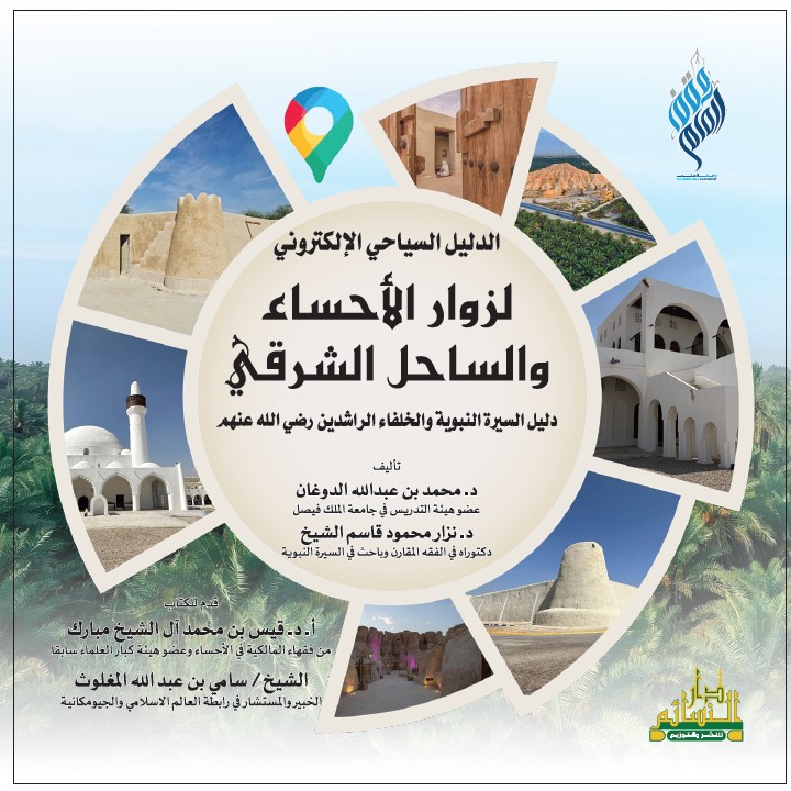 الدليل السياحي الإلكتروني  لزوار الأحساء والساحل الشرقي دليل السيرة النبوية وسيرة الخلفاء الراشدين رضي الله عنهم