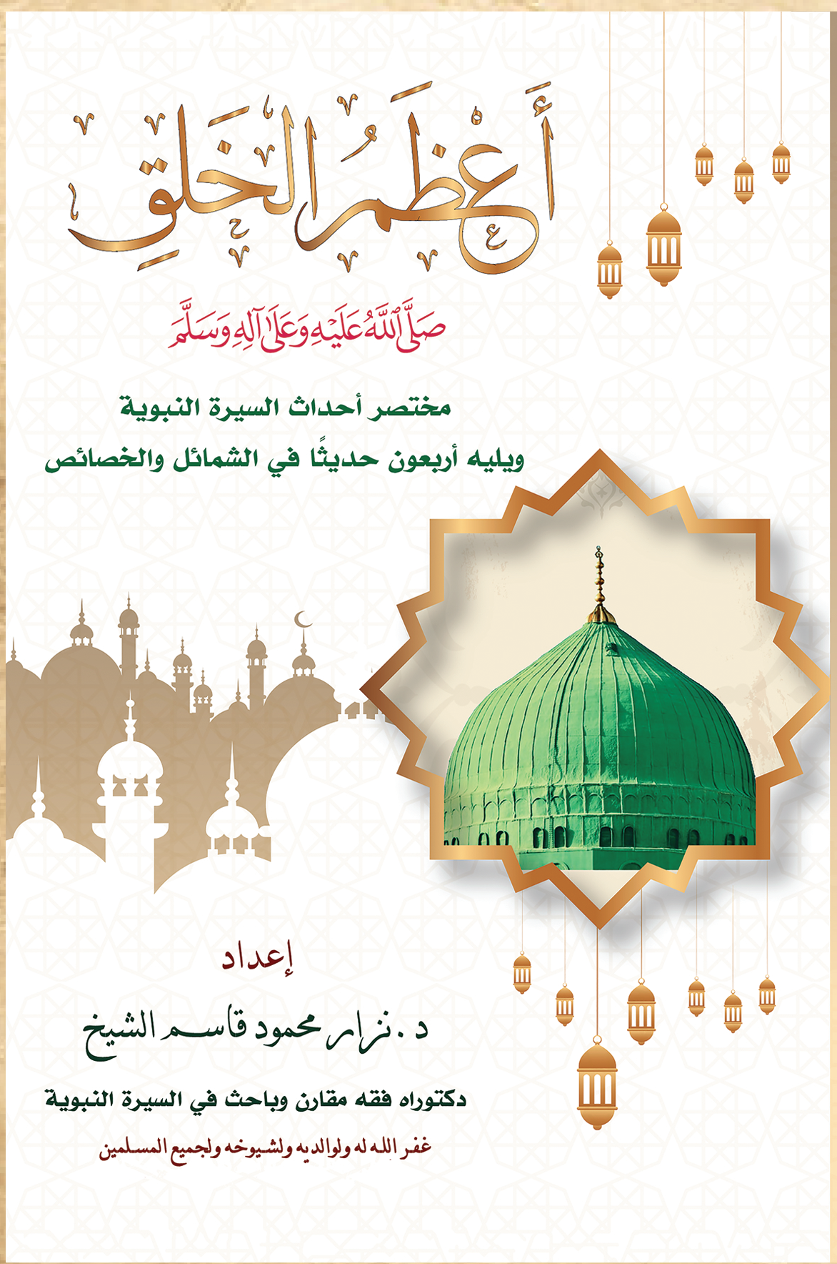 كتاب أعظم الخلق صلى الله عليه وسلم مختصر أحداث السيرة النبوية ويليه أربعون حديثاً في الشمائل والخصائص