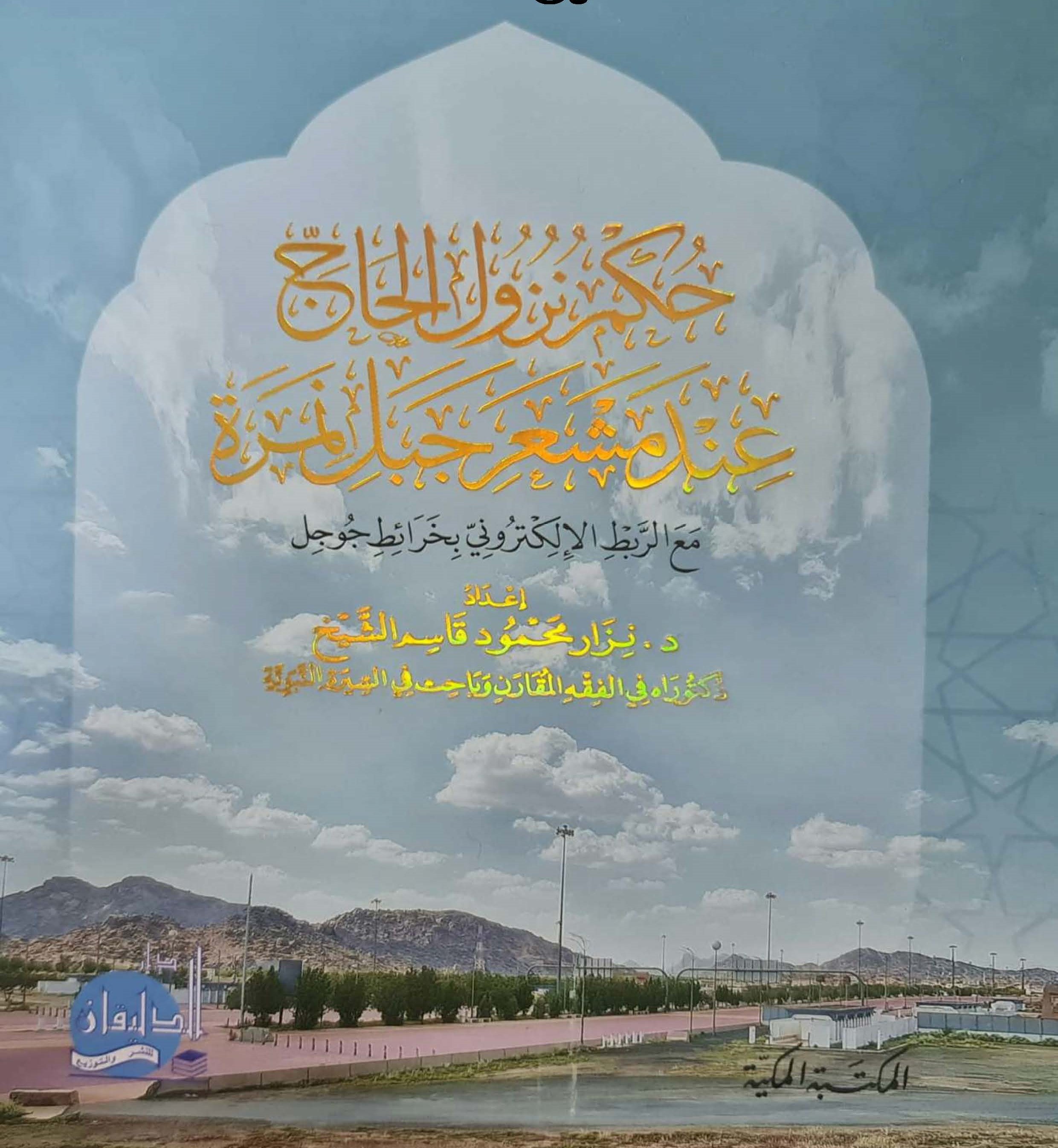 حكم نزول الحاج  عند مشعر جبل نمرة مع الربط الإلكتروني بخرائط جوجل
