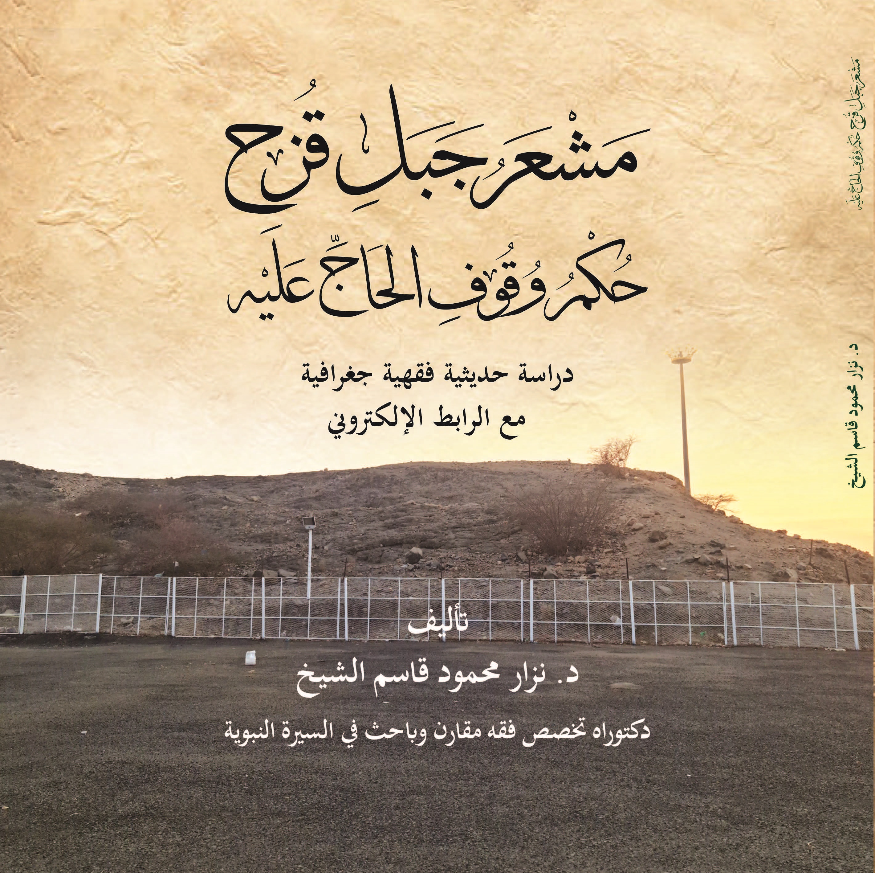 مشعر جبل قُزَح حكم وقوف الحاج عليه دراسة حديثية فقهية جغرافية مع الرابط الإلكتروني