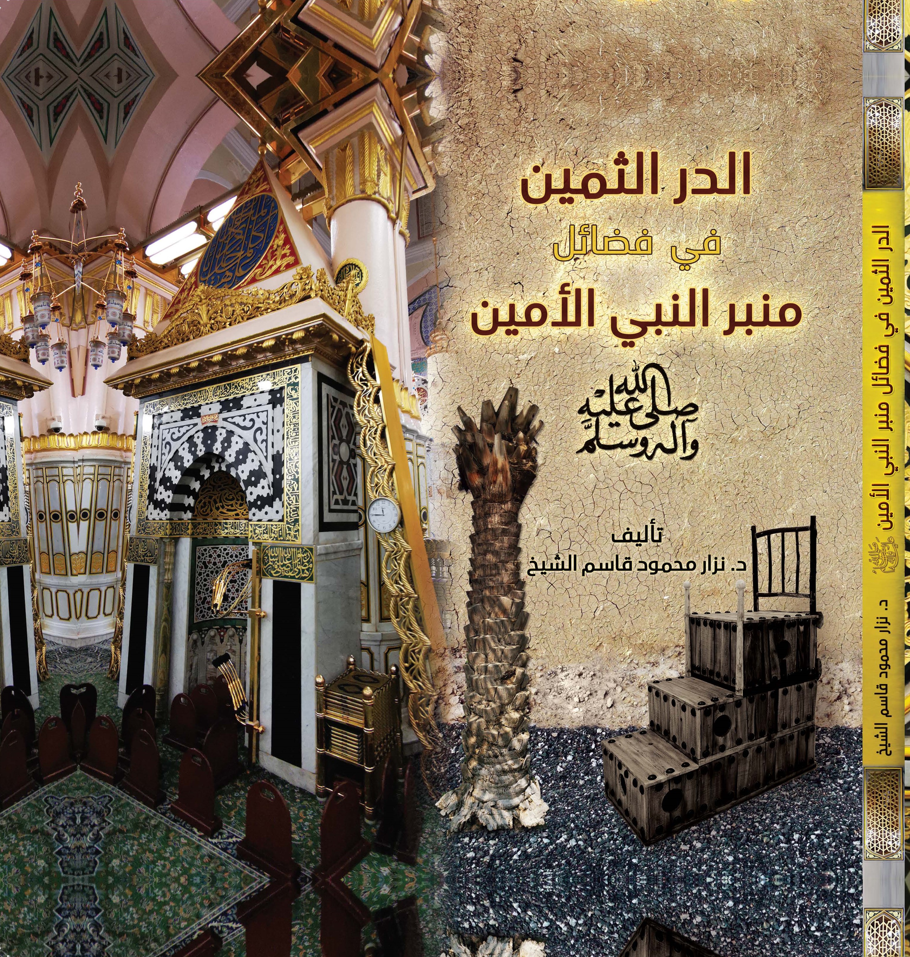 الدر الثمين  في فضائل منبر النبي الأمين  صلى الله عليه وسلم
