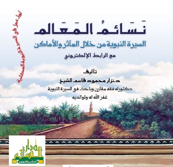 نسائم المعالم السيرة النبوية من خلال المآثر والأماكن-مع الرابط الإلكتروني
