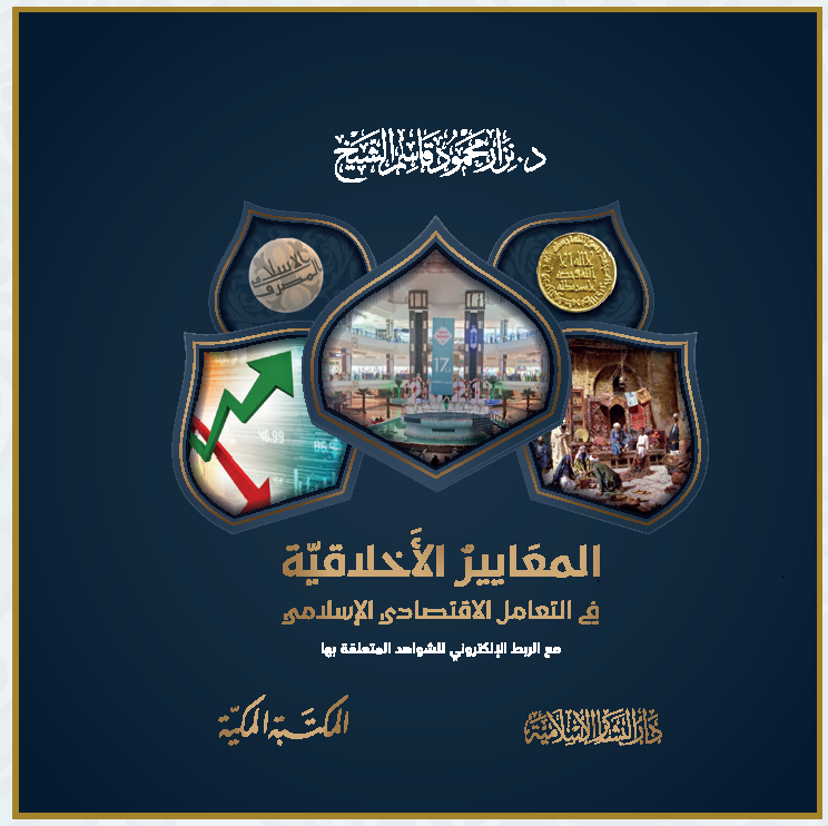 المعايير الأخلاقية في التعامل الاقتصادي الإسلامي مع الربط الإلكتروني للشواهد المتعلقة بها