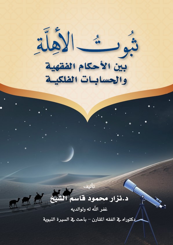 ثبوت الاهلة بين الاحكام الفقهية  والحسابات الفلكية