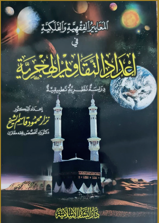 المعايير الفقهية والفلكية  في إعداد التقاويم الهجرية
