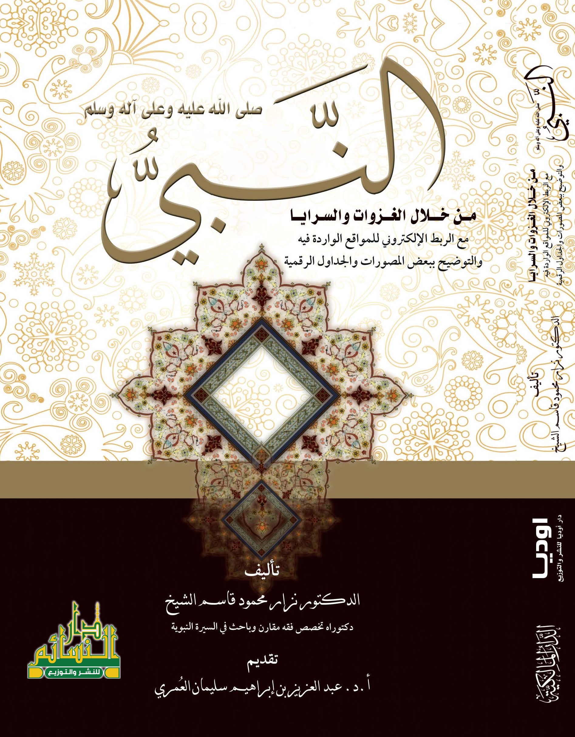 كتاب النبي صلى الله عليه وسلم من خلال الغزوات والسرايا