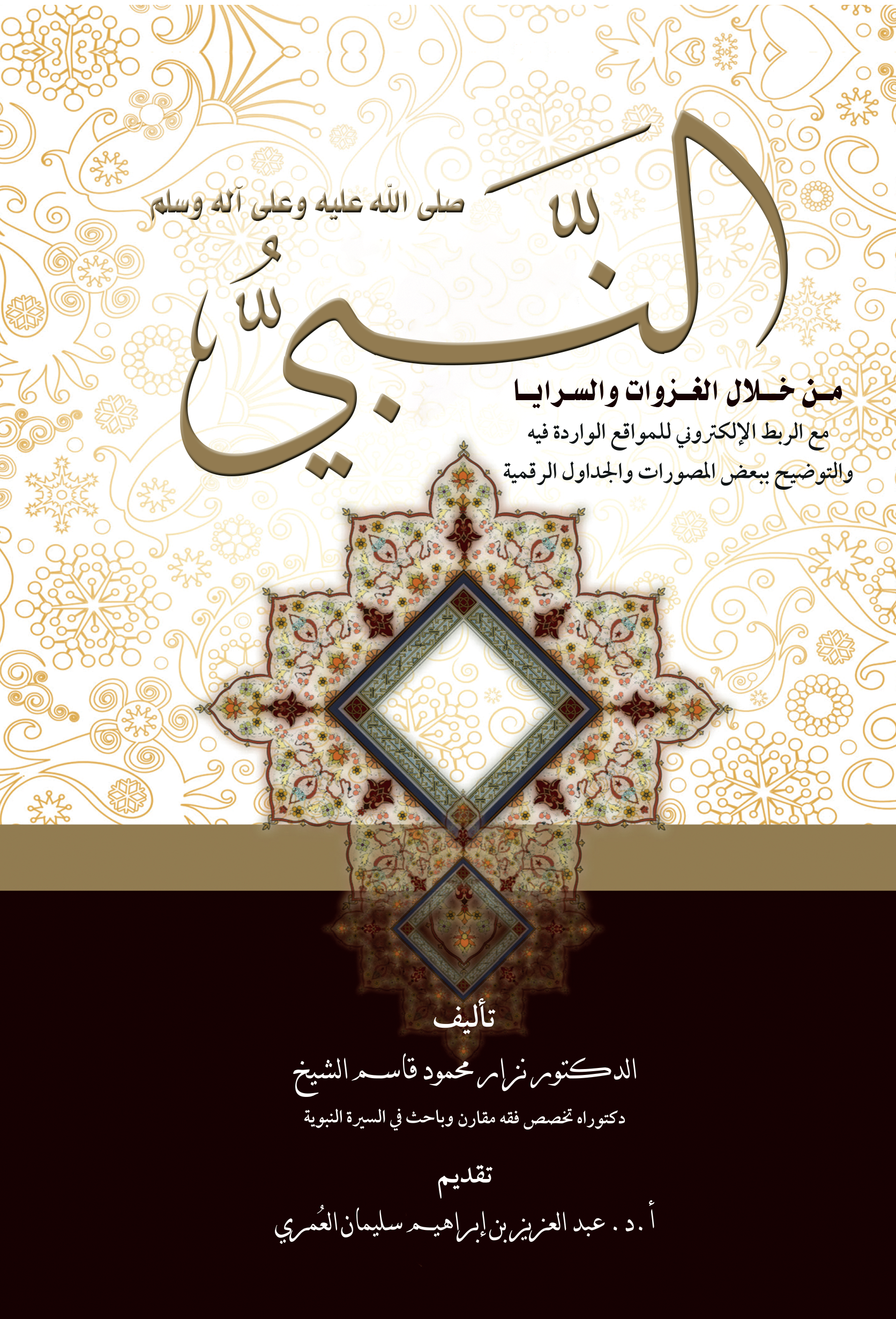 كتاب النبي صلى الله عليه وسلم من خلال الغزوات والسرايا