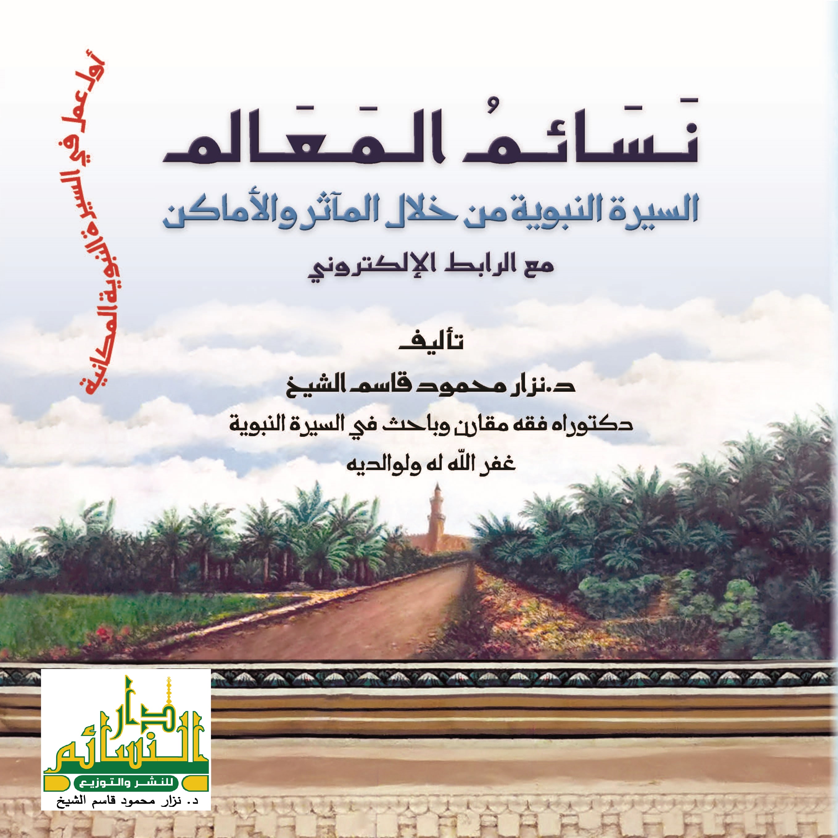 نسائم المعالم السيرة النبوية من خلال المآثر والأماكن