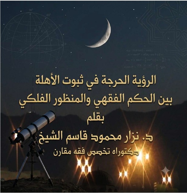 الرؤية الحرجة في ثبوت الأهلّة-بين الحكم الفقهي والمنظور الفلكي