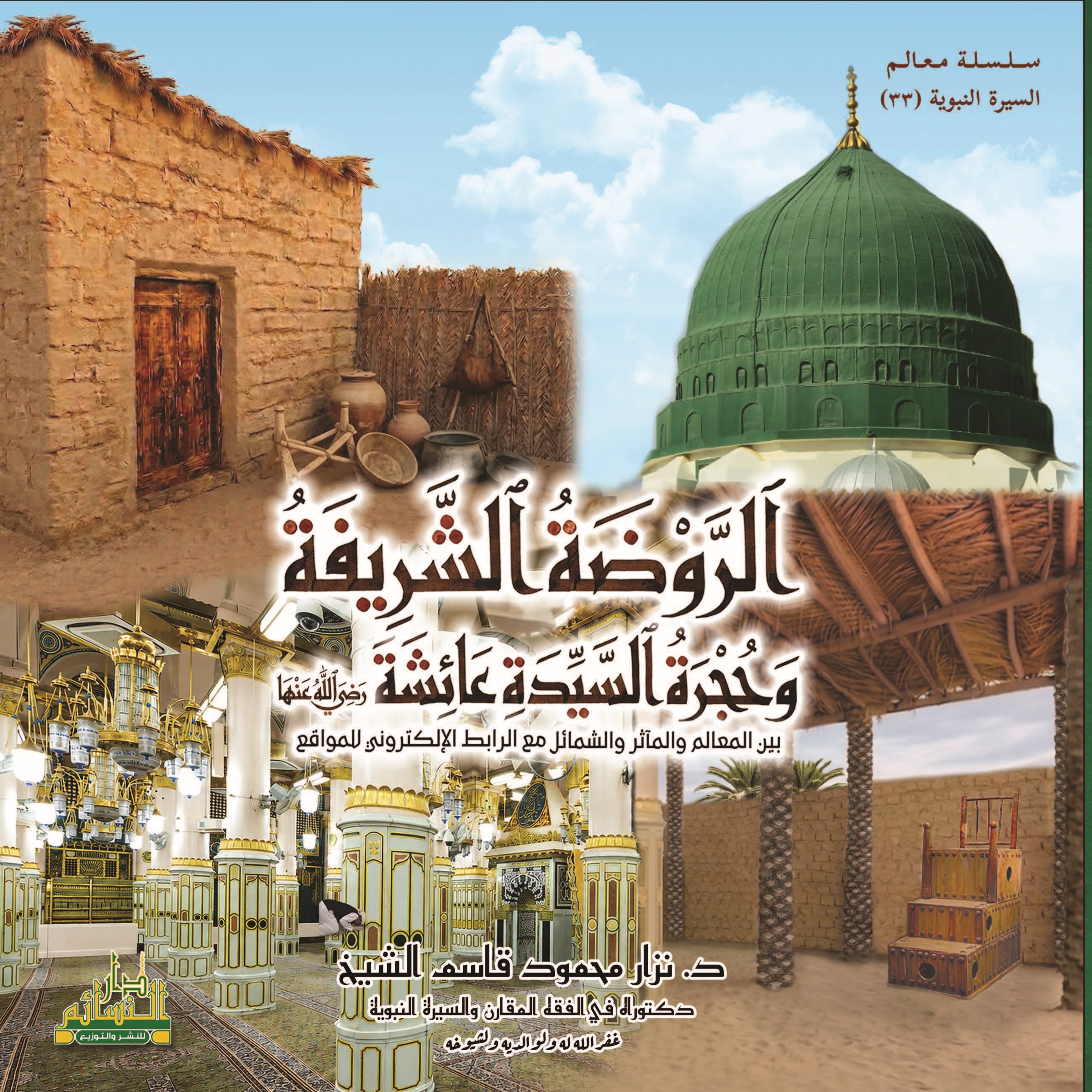 الروضة الشريفة وحجرة السيدة عائشة رضي الله عنها بين المعالم والمآثر والشمائل مع الرابط الإلكتروني