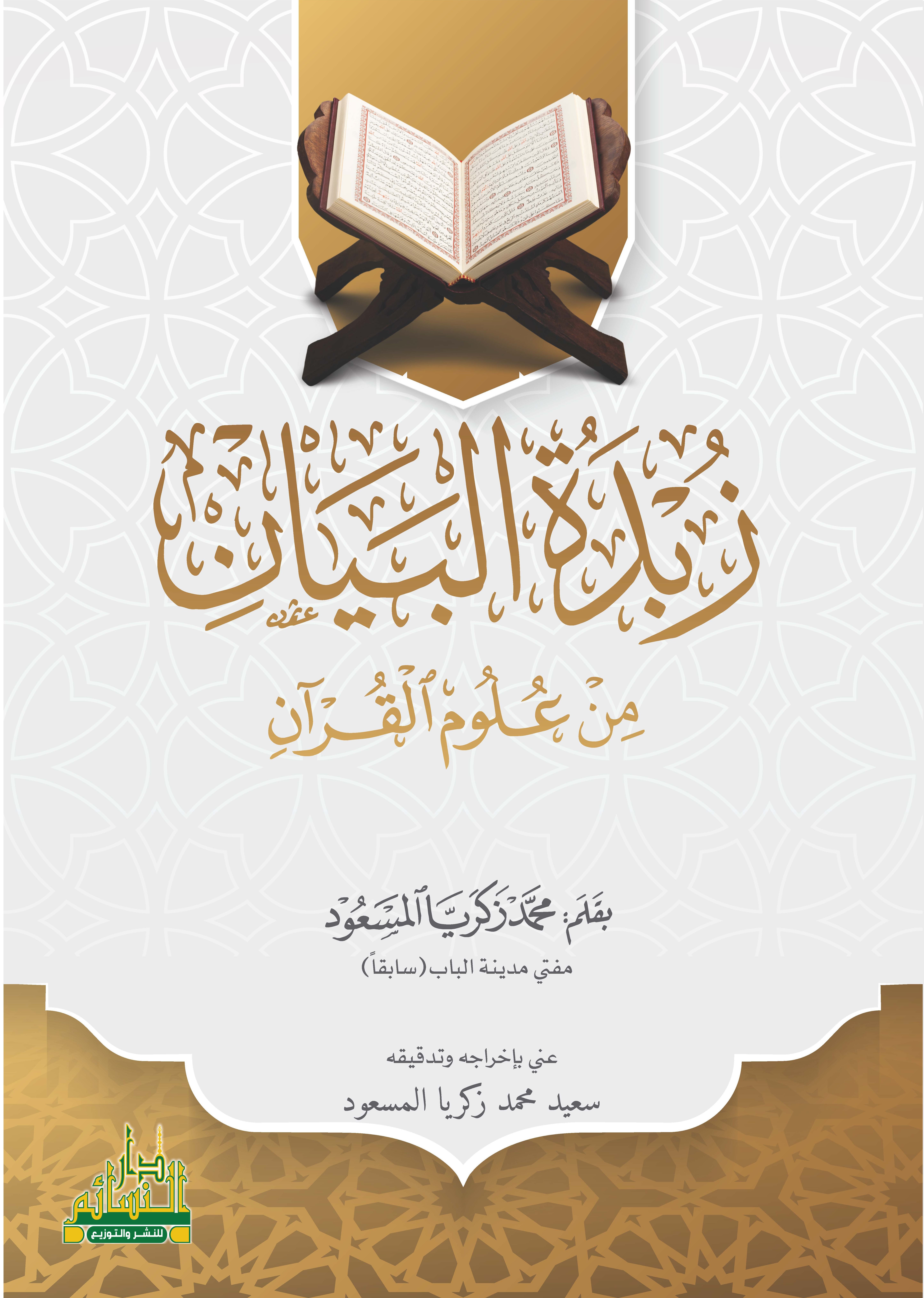 زبدة البيان  من علوم القرآن
