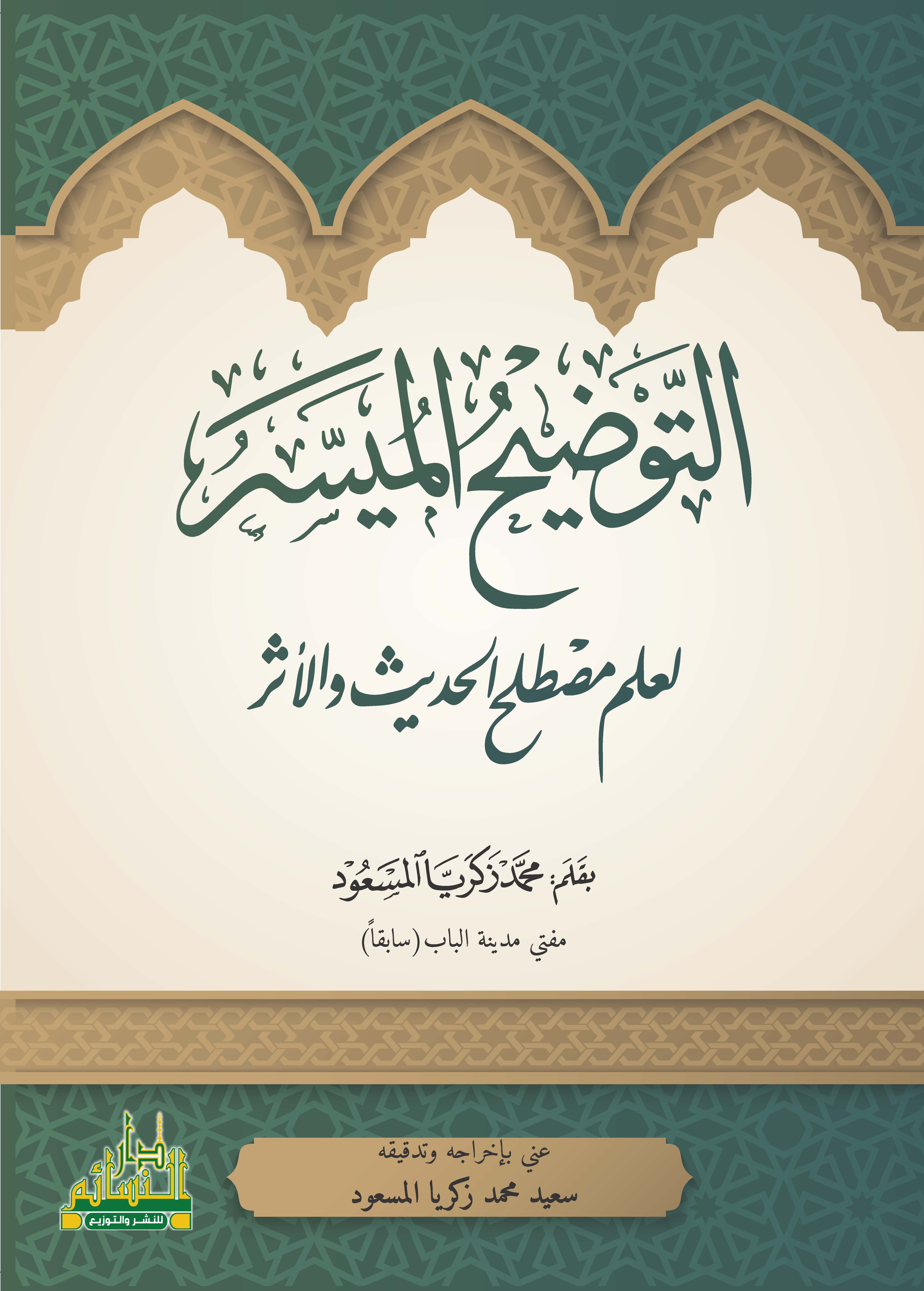 التوضيح الميسر لعلم مصطلح الحديث والأثر
