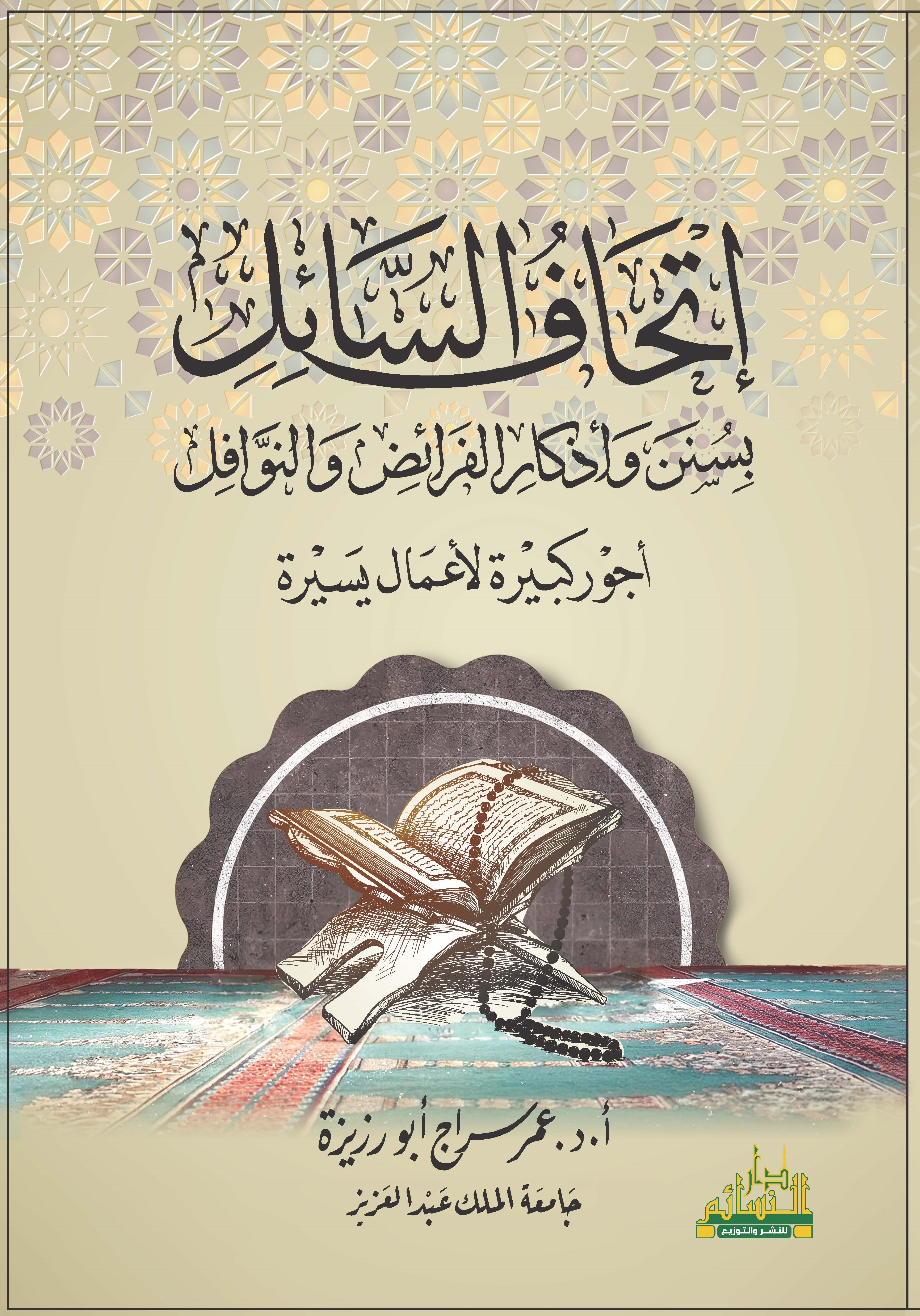 إتحاف السائل بسنن وأذكار الفرائض والنوافل أجور كبيرة لأعمال يسيرة