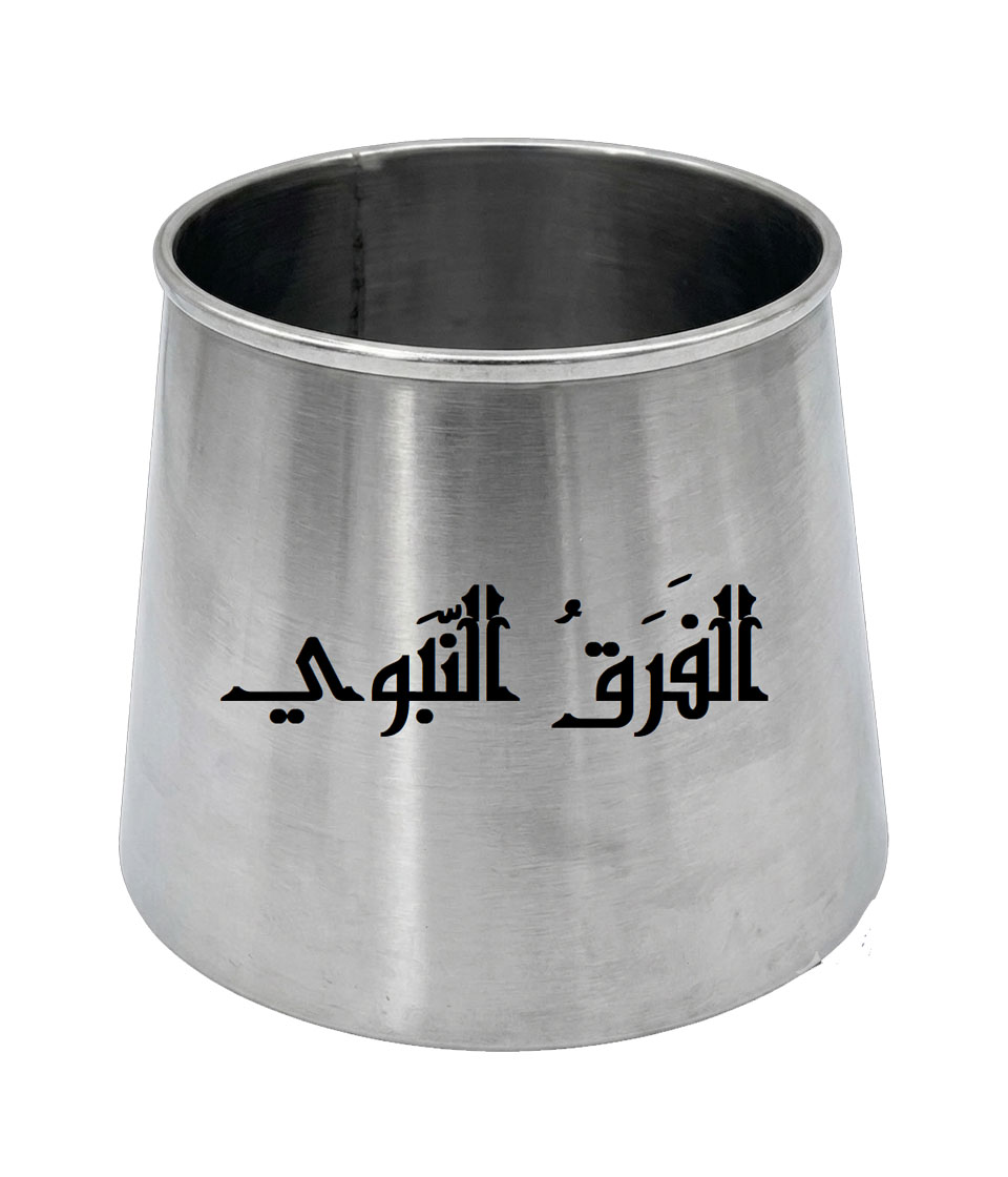 الفَرَقُ النّبوي
