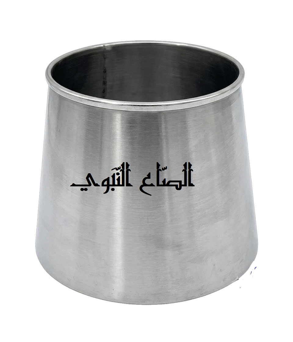 الصّاع النبوي