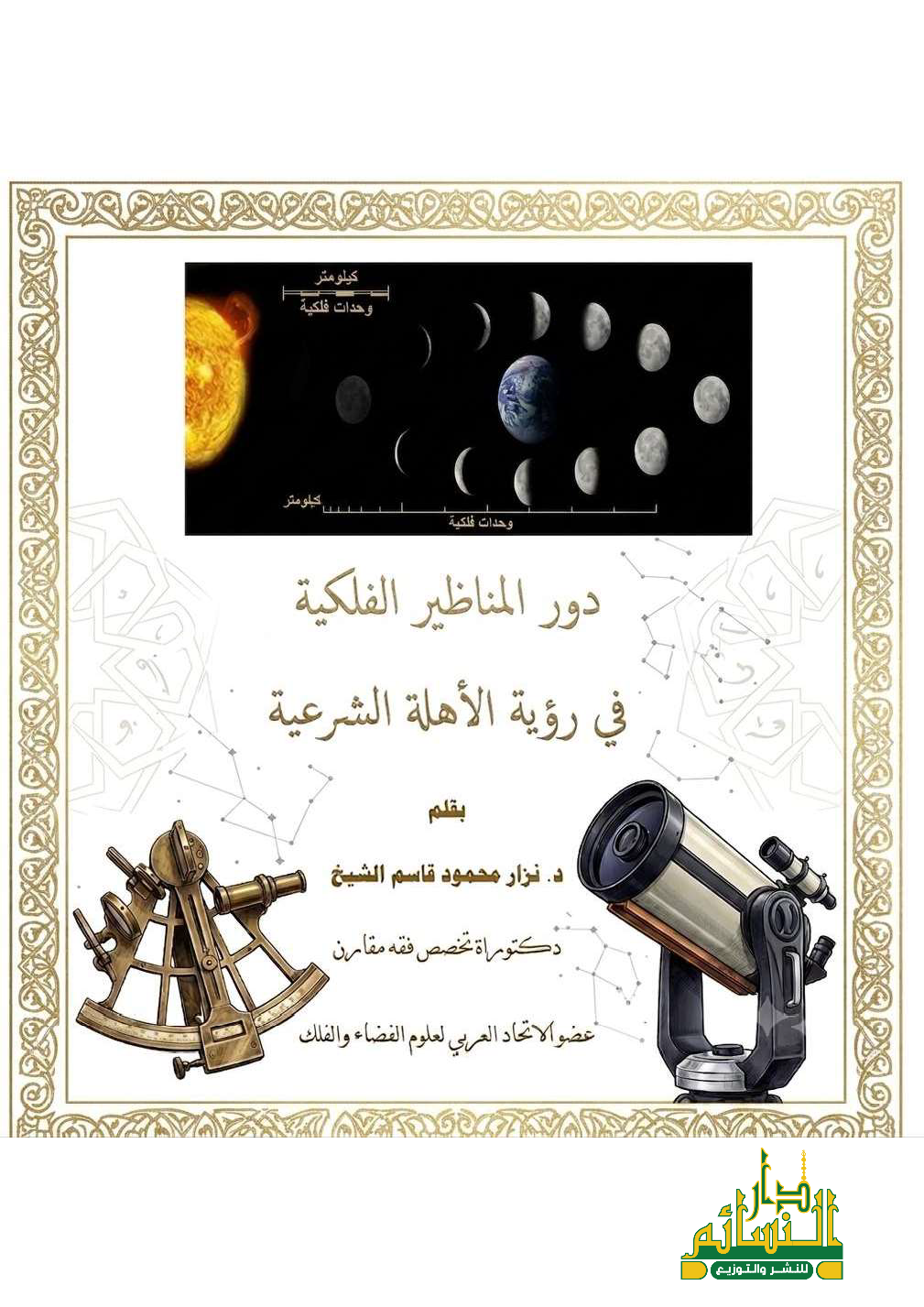 دور المناظير الفلكية في رؤية الأهلة الشرعية