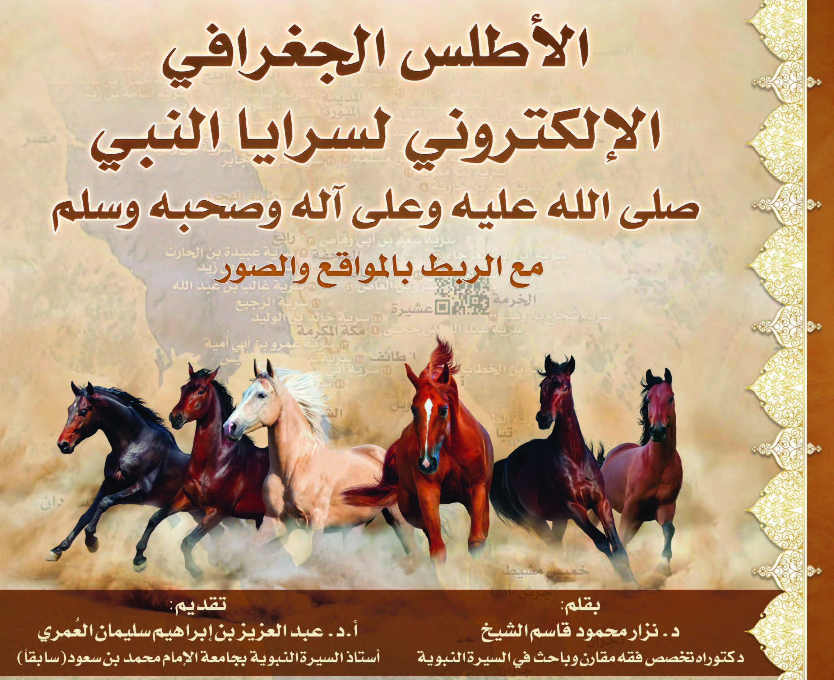 الأطلس الجغرافي الإلكتروني  لسرايا النبي صلى الله عليه وسلم  مع الربط بالمواقع والصور