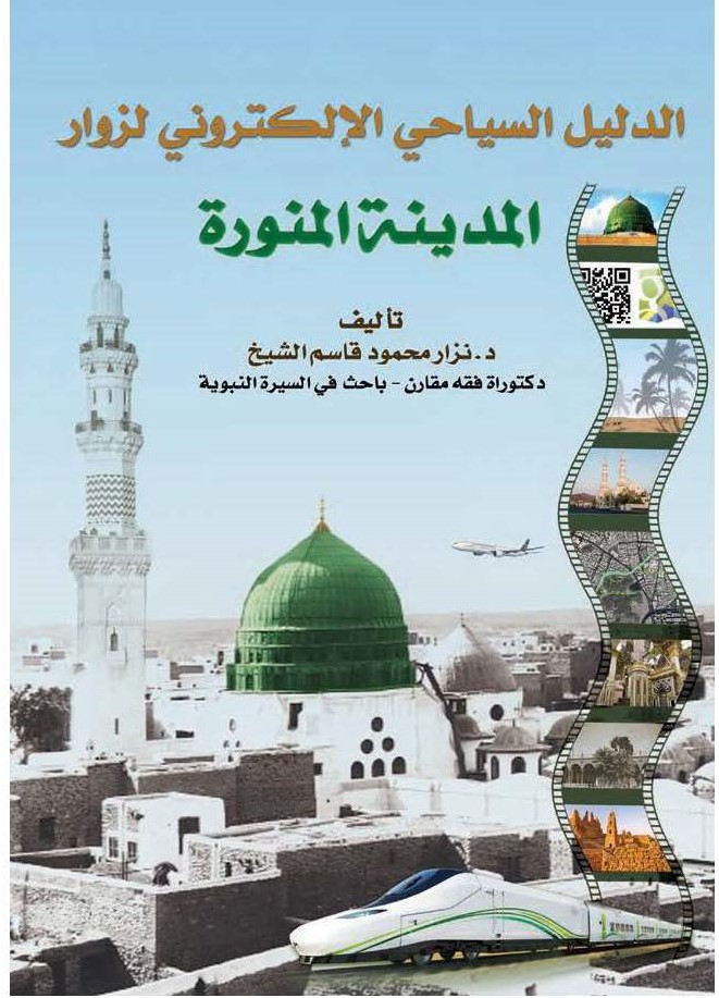 الدليل السياحي الإلكتروني  لزوار المدينة المنورة